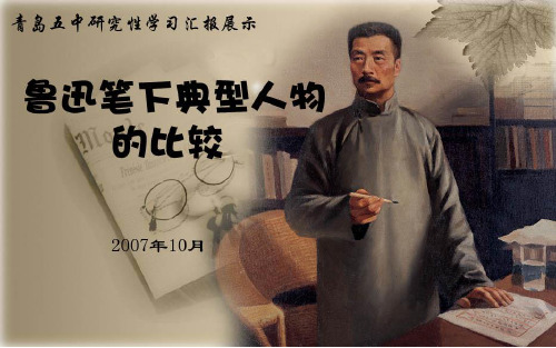 鲁迅  研究性学习