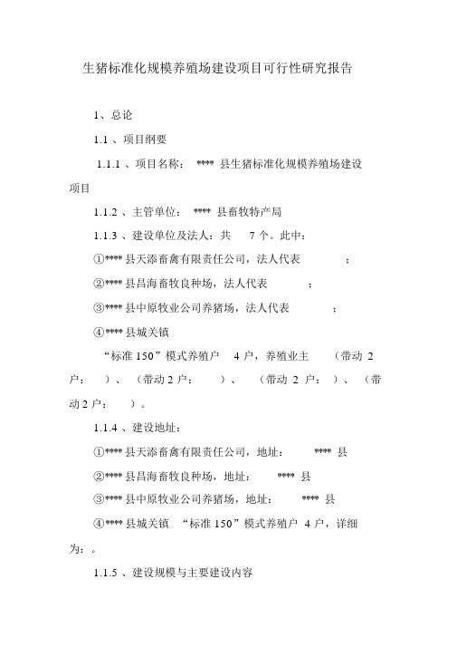 生猪标准化规模养殖场建设项目可行性研究报告