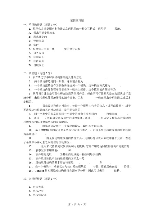 软件工程第四章习题