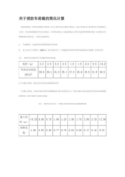 不同板跨的消防车荷载取值(考虑覆土厚度)