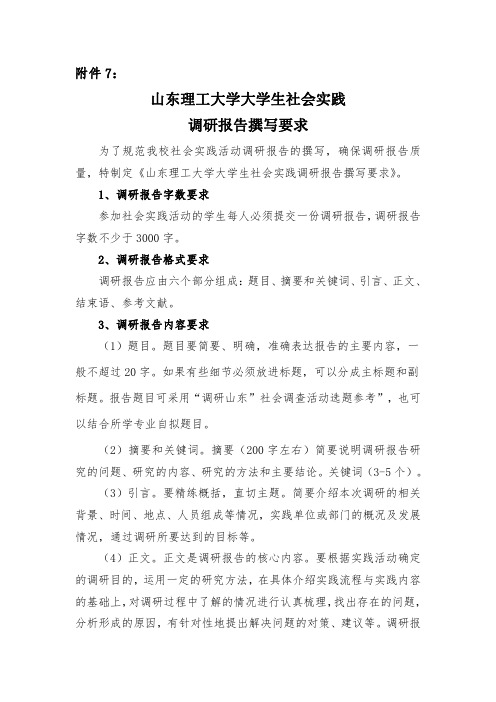 山东理工大学大学生社会实践调研报告撰写要求
