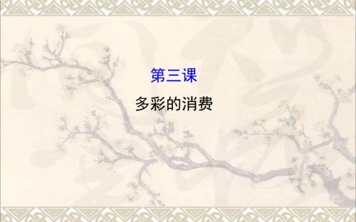 高考政治一轮总复习1.3多彩的消费课件新人教必修1
