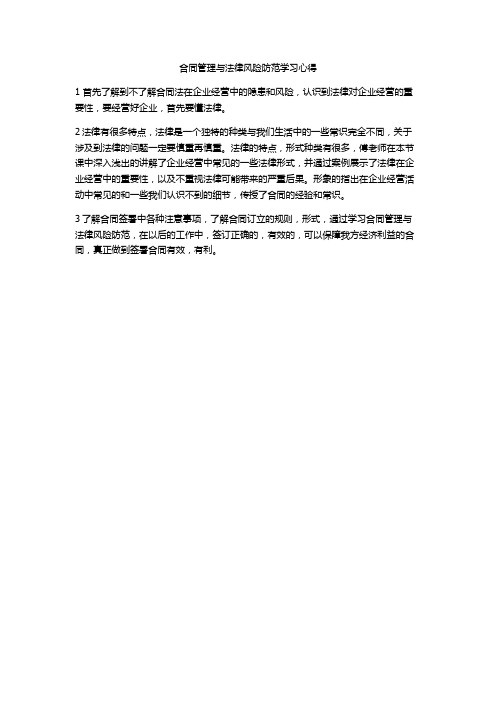 合同管理与法律风险防范学习心得