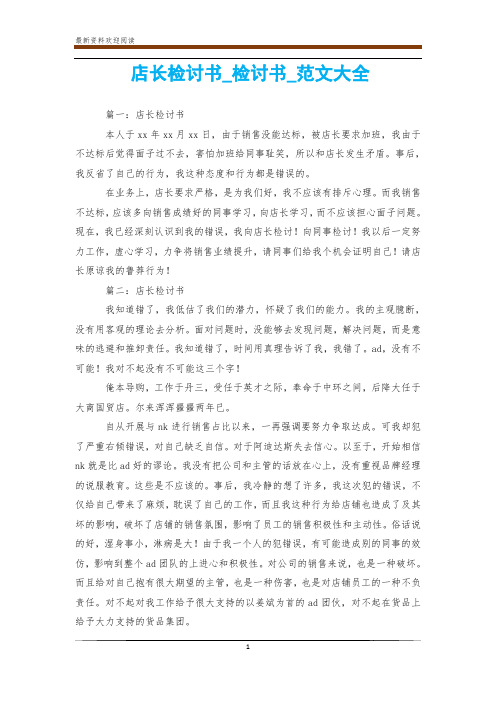 店长检讨书_检讨书_范文大全