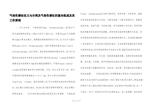 气相色谱法定义与分类及气相色谱仪的基本组成及其工作原理  