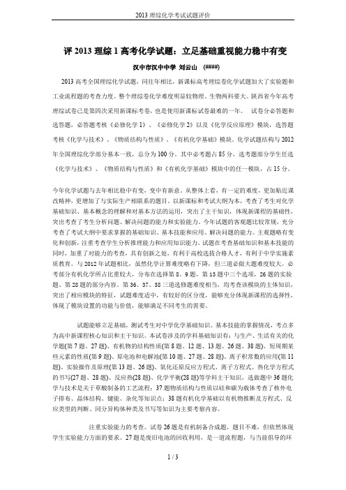2013理综化学考试试题评价