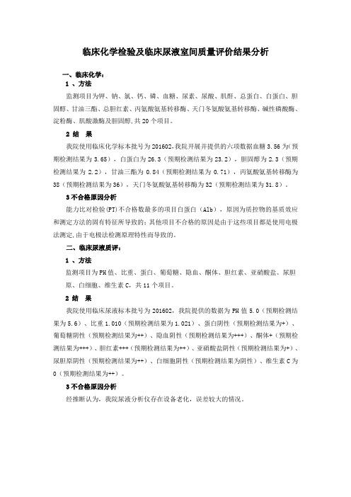 室间质量评价结果分析及整改