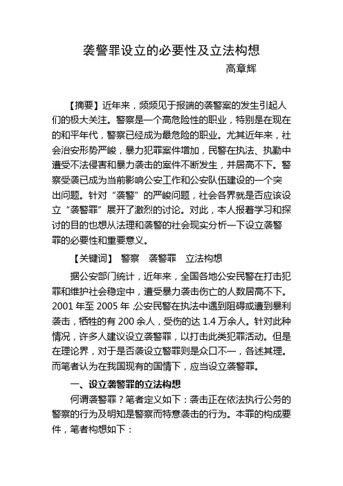 袭警罪设立的必要性及立法构想