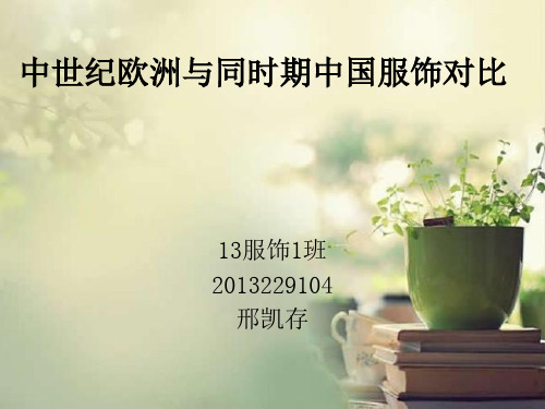 中世纪与中国服饰对比