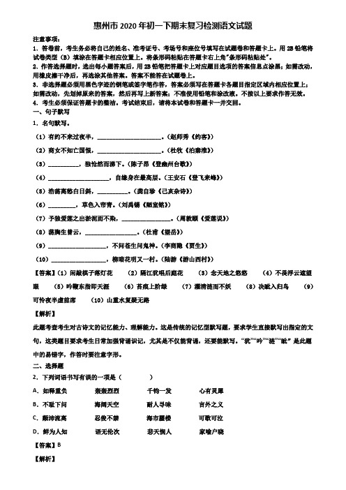 惠州市2020年初一下期末复习检测语文试题含解析
