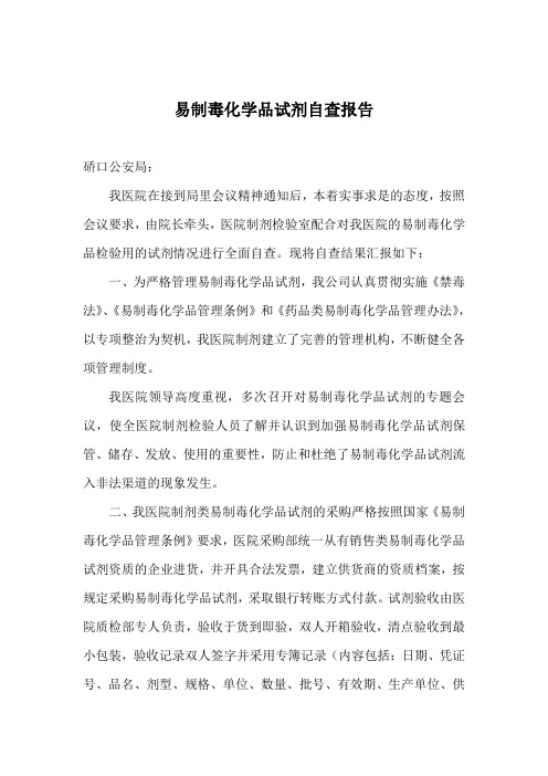 易制毒化学品试剂自查报告