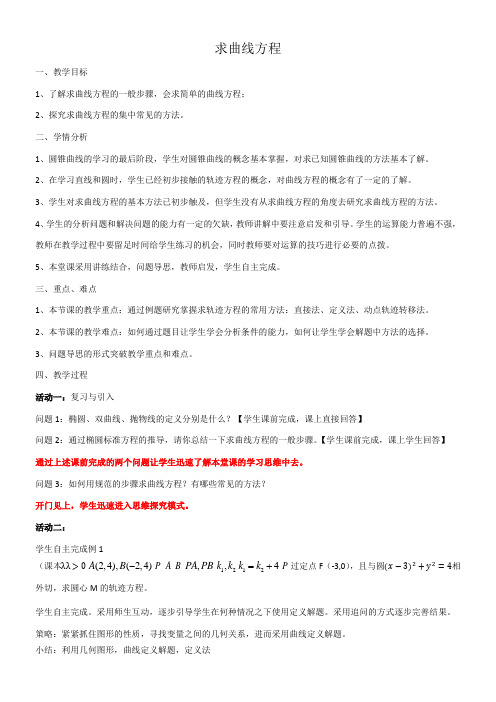 高中数学新苏教版精品教案《2.6.2 求曲线的方程》