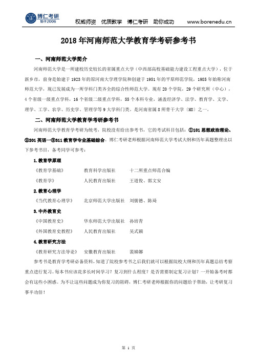 2018年河南师范大学教育学考研参考书