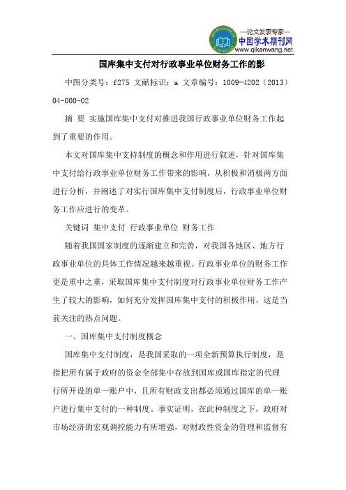 国库集中支付对行政事业单位财务工作的影