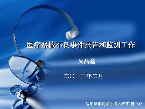 标准化课件-医疗器械不良事件监测新系统讲义
