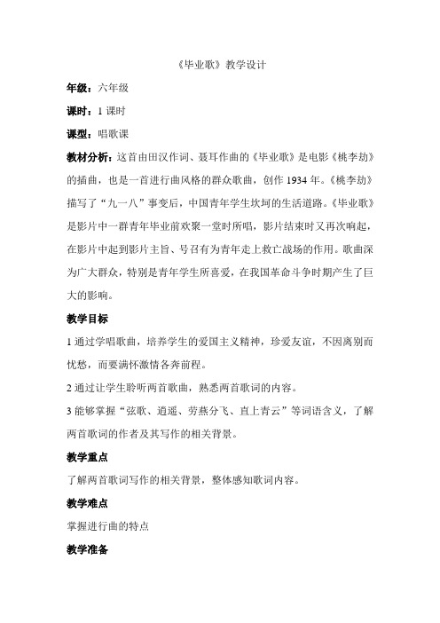 六年级下册音乐教案-6.1毕业歌 ｜人教版