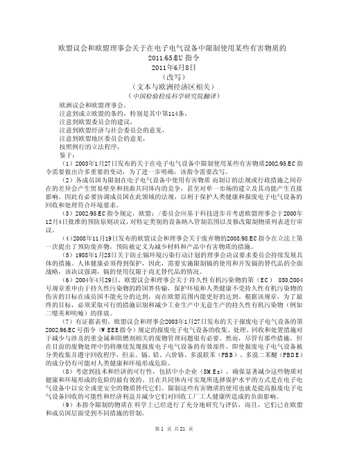 RoHS指令修订版(中文)-2011-65-EU