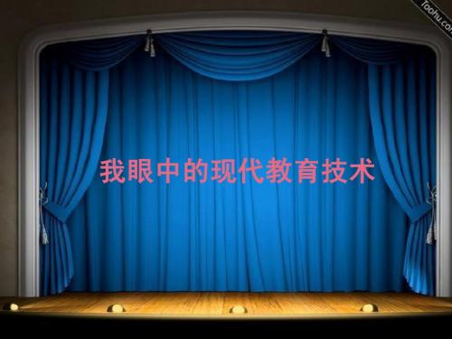 我眼中的现代教育技术.ppt22.ppt222
