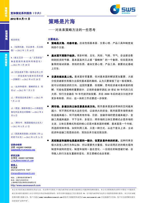 策略研究_申银万国_凌鹏_宽体策论系列报告(十六)：策略是片海——对未来策略方法的一些思考_20120911