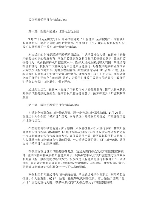 医院开展爱牙日宣传活动总结(最新)
