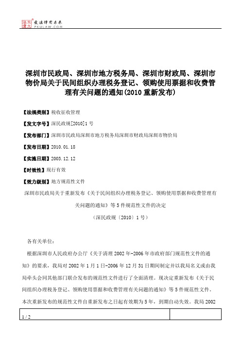 深圳市民政局、深圳市地方税务局、深圳市财政局、深圳市物价局关