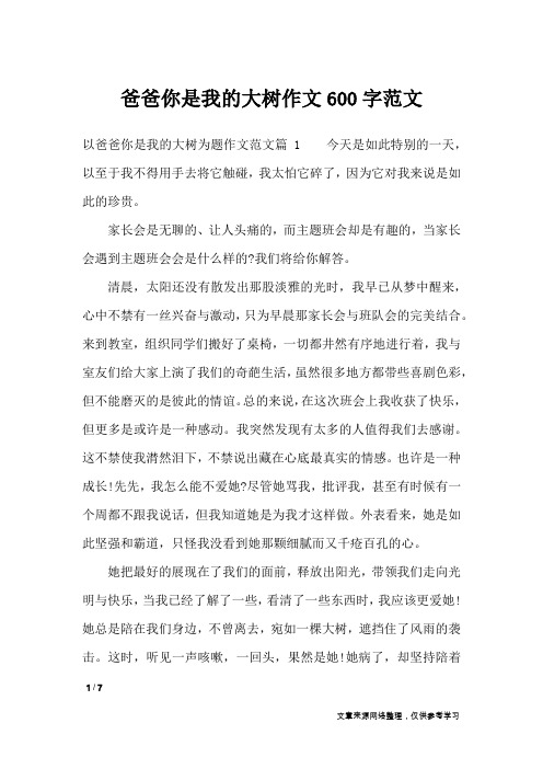 爸爸你是我的大树作文600字范文_说明文