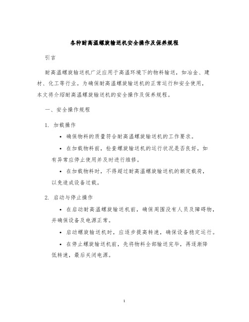 各种耐高温螺旋输送机安全操作及保养规程