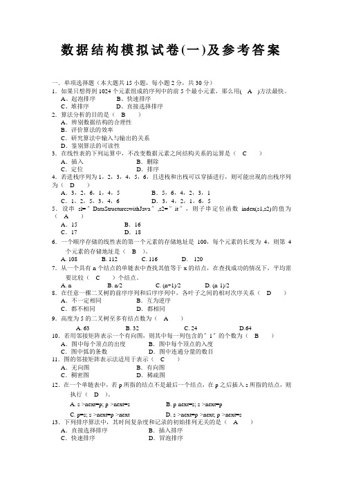 数据结构模拟试卷及参考答案