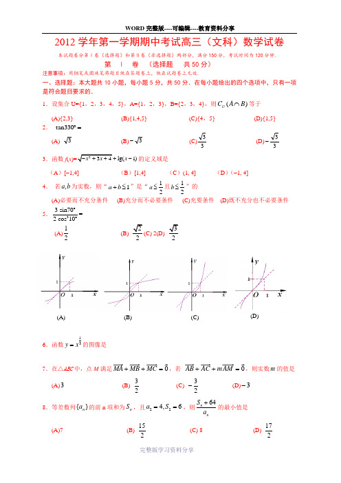 2012学年第一学期期中考试高三(文科)数学试卷