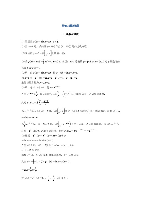 2018届考前三个月高考数学(理科)总复习训练(江苏用) 压轴大题突破练1 Word版含答案