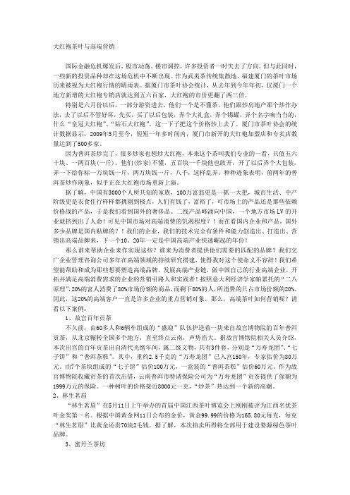 大红袍茶叶与高端营销
