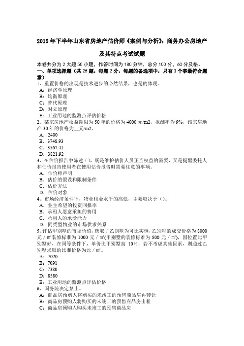 2015年下半年山东省房地产估价师《案例与分析》：商务办公房地产及其特点考试试题