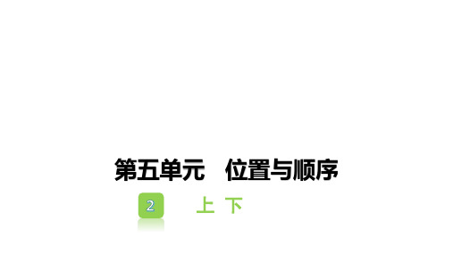 一年级上册数学习题课件-第五单元位置与顺序1
