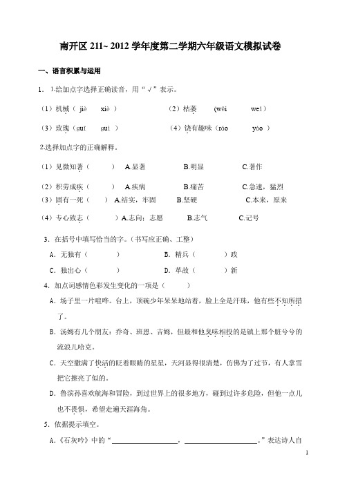 南开区2011~ 2012学年度第二学期六年级语文模拟试卷