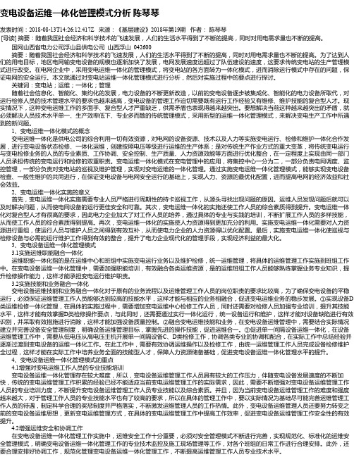 变电设备运维一体化管理模式分析 陈琴琴