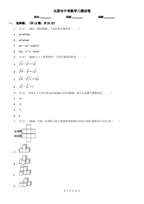 太原市中考数学三模试卷