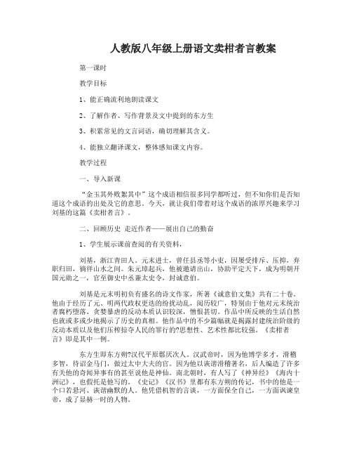 八年级上册语文卖柑者言教案
