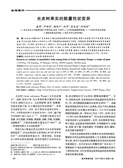 光皮树果实的数量性状变异