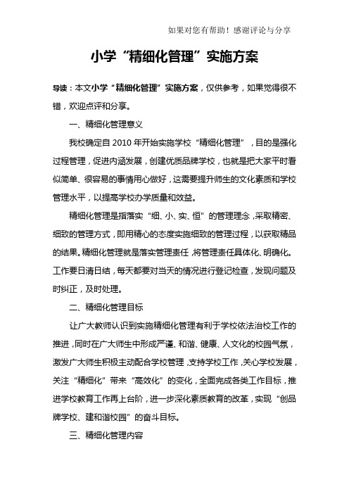 小学“精细化管理”实施方案