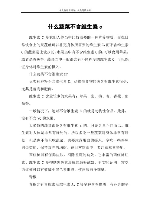 什么蔬菜不含维生素c
