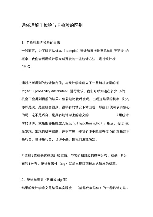 通俗理解T检验与F检验的区别