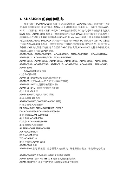 ADAM-5000设计