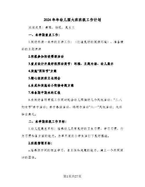 2024年年幼儿园大班班级工作计划(4篇)