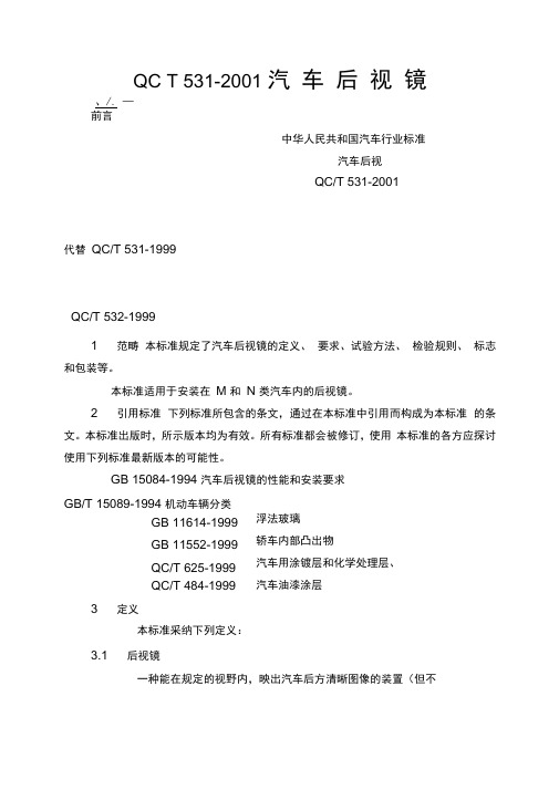 QCT531-2001汽车后视镜
