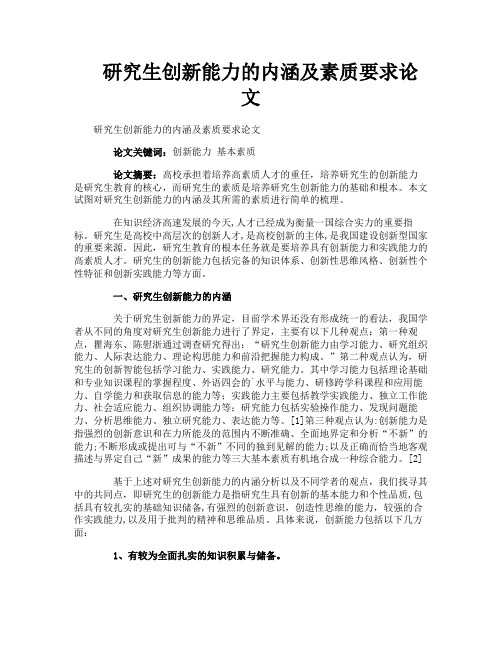 研究生创新能力的内涵及素质要求论文