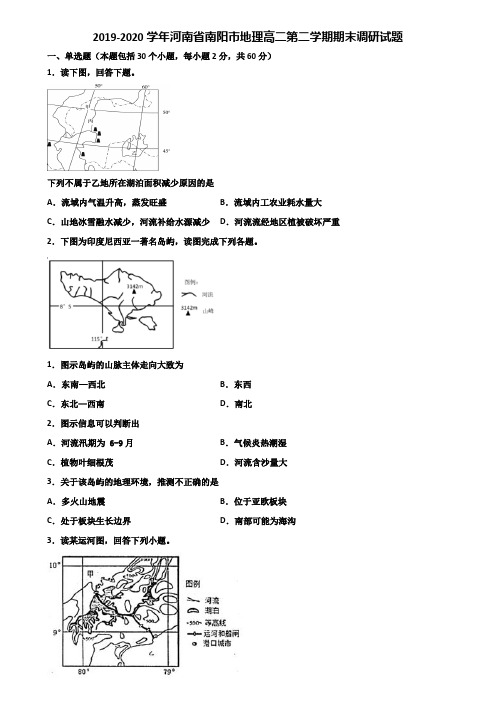 2019-2020学年河南省南阳市地理高二第二学期期末调研试题含解析