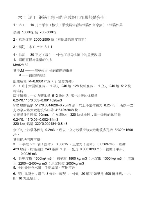 木工泥工钢筋工每日的完成的工作量都是多少