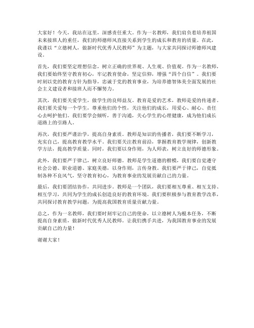 师德师风教师发言稿三分钟