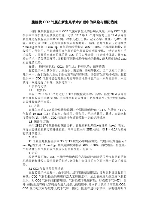 腹腔镜CO2气腹在新生儿手术护理中的风险与预防措施