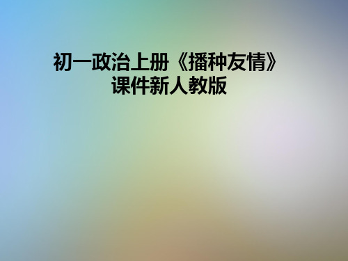 初一政治上册《播种友情》课件新人教版